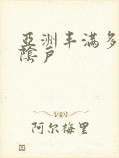 亚洲丰满多毛大阴户