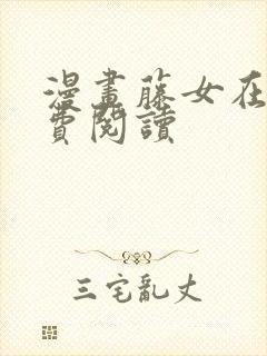 漫画藤女在线免费阅读