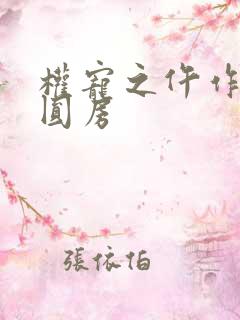 权宠之仵作医妃圆房