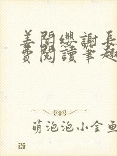 姜闻缨谢长澜免费阅读笔趣阁无弹窗