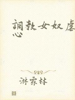 调教女奴虐身虐心