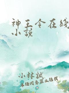 神王令在线阅读小说