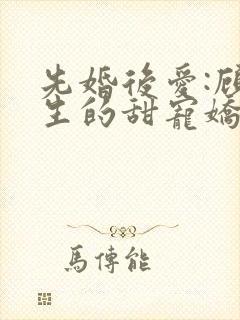 先婚后爱:顾先生的甜宠娇妻