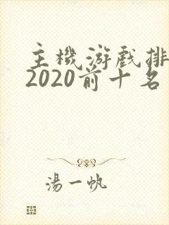 主机游戏排行榜2020前十名