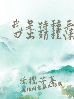 我是特种兵之利刃出鞘程愫