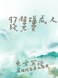 97超碰成人在线免费