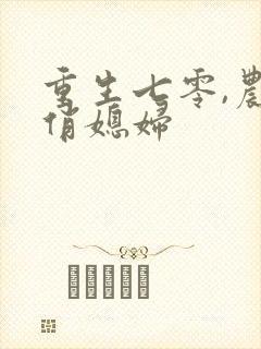 重生七零,农家俏媳妇
