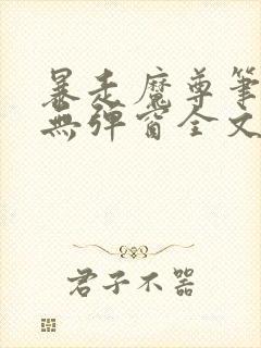 暴走魔尊笔趣阁无弹窗全文阅读小说