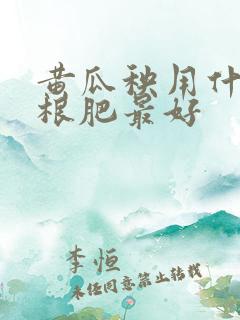黄瓜秧用什么生根肥最好