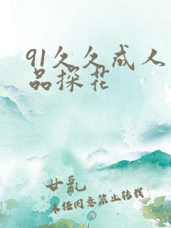 91久久成人精品探花