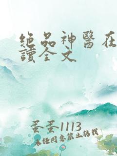 绝品神医在线阅读全文