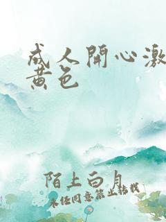 成人开心激情网黄色