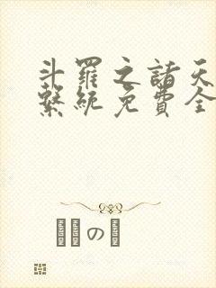斗罗之诸天抽奖系统免费全文阅读