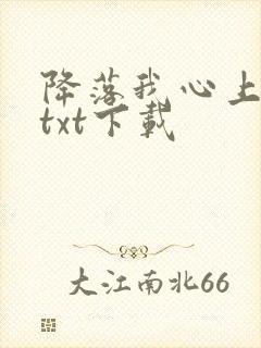 降落我心上全文txt下载
