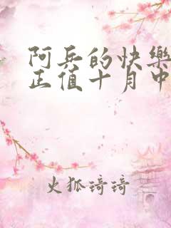 阿兵的快乐生活正值十月中旬听
