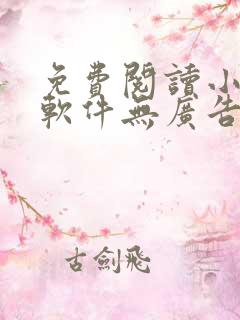 免费阅读小说的软件无广告