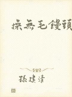 操无毛馒头逼