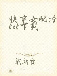快穿女配冷静点txt下载