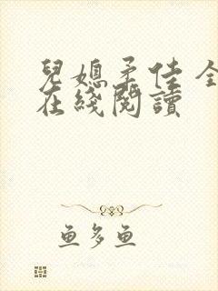 儿媳柔佳 全文在线阅读