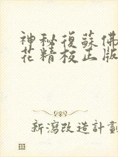 神秘复苏佛前献花精校正版txt下载