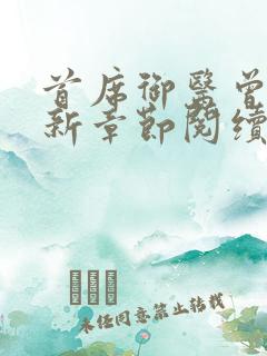 首席御医曾毅最新章节阅续