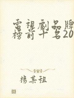 电视剧品牌排行榜前十名2020