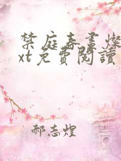 禁庭春昼灿摇txt免费阅读笔趣阁