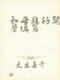 和母亲的关系怎么填写