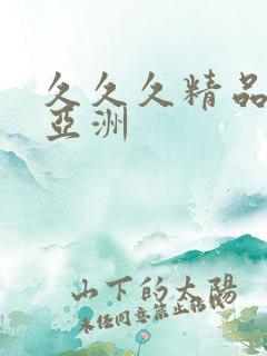 久久久精品国产亚洲