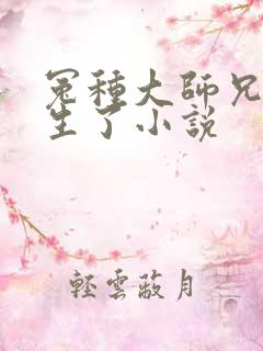 冤种大师兄他重生了小说