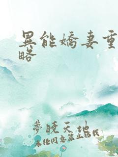 异能娇妻重生攻略