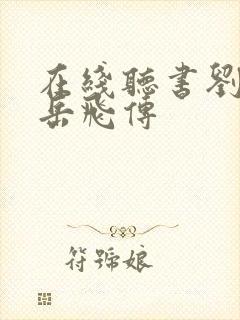在线听书刘兰芳岳飞传