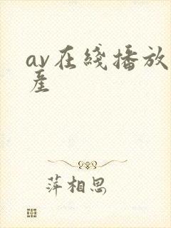 av在线播放国产