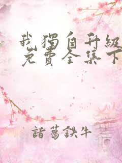 我独自升级漫画免费全集下拉式漫画