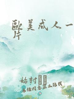 欧美成人一级淫片