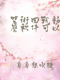 咒术回战动漫什么软件可以免费看