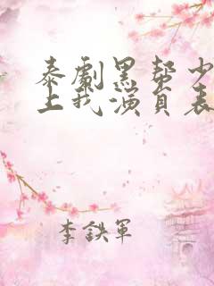 泰剧黑帮少爷爱上我演员表
