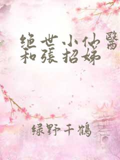绝世小仙医张冬和张招娣