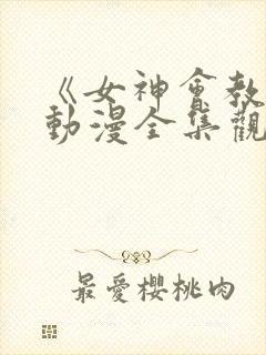 《女神会教团》动漫全集观看免费