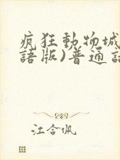 疯狂动物城(国语版)普通话