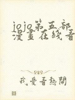 jojo第五部漫画在线看免费