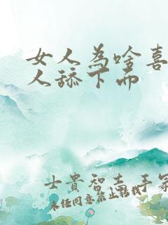 女人为啥喜欢男人舔下面