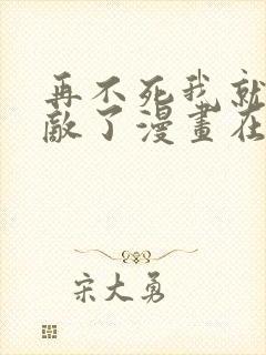 再不死我就真无敌了漫画在线观看