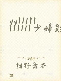 yy11111111111少妇影院