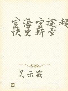 宦海官途超前超快更新章
