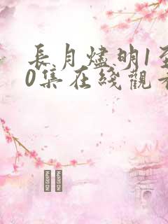 长月烬明1至40集在线观看