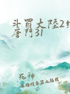 斗罗大陆2绝世唐门31
