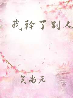我干了别人老婆
