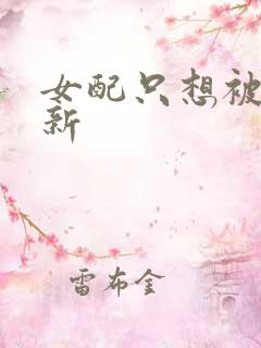 女配只想被渣最新
