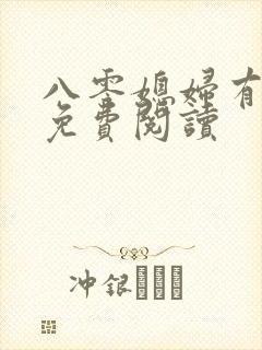 八零媳妇有点辣免费阅读